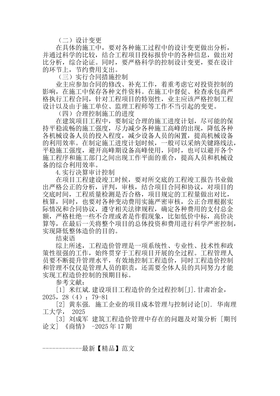 浅谈建筑造价管理_第3页