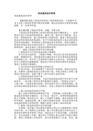 浅谈建筑造价管理