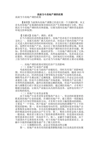 浅谈当今房地产调控政策