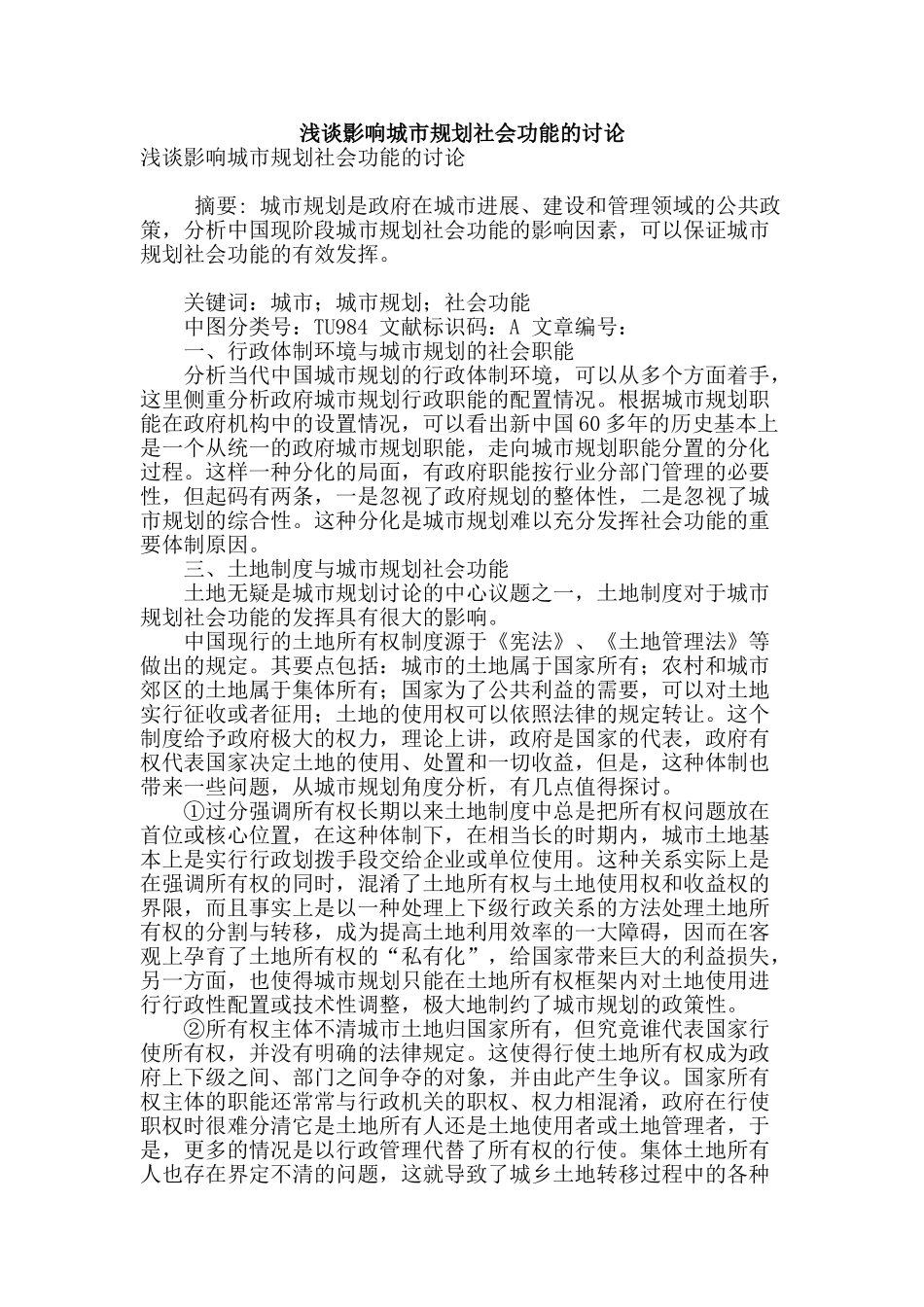 浅谈影响城市规划社会功能的研究_第1页