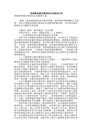 浅谈影响城市规划社会功能的研究