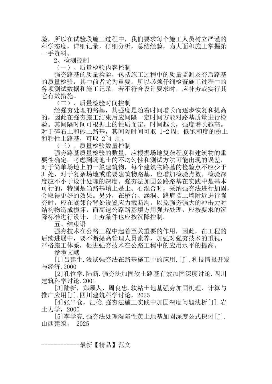 浅谈强夯技术在公路工程中的应用_第3页