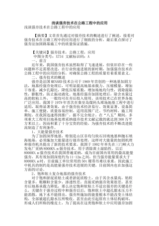 浅谈强夯技术在公路工程中的应用