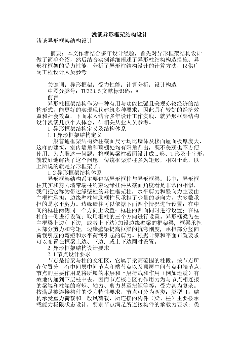 浅谈异形框架结构设计_第1页