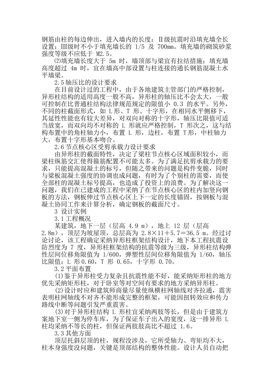 浅谈异形框架结构设计_第3页