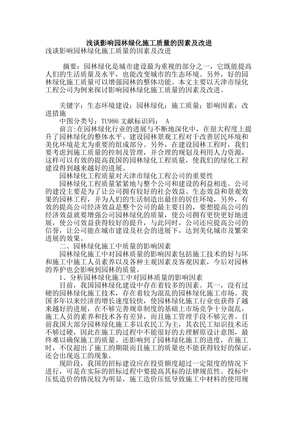 浅谈影响园林绿化施工质量的因素及改进_第1页