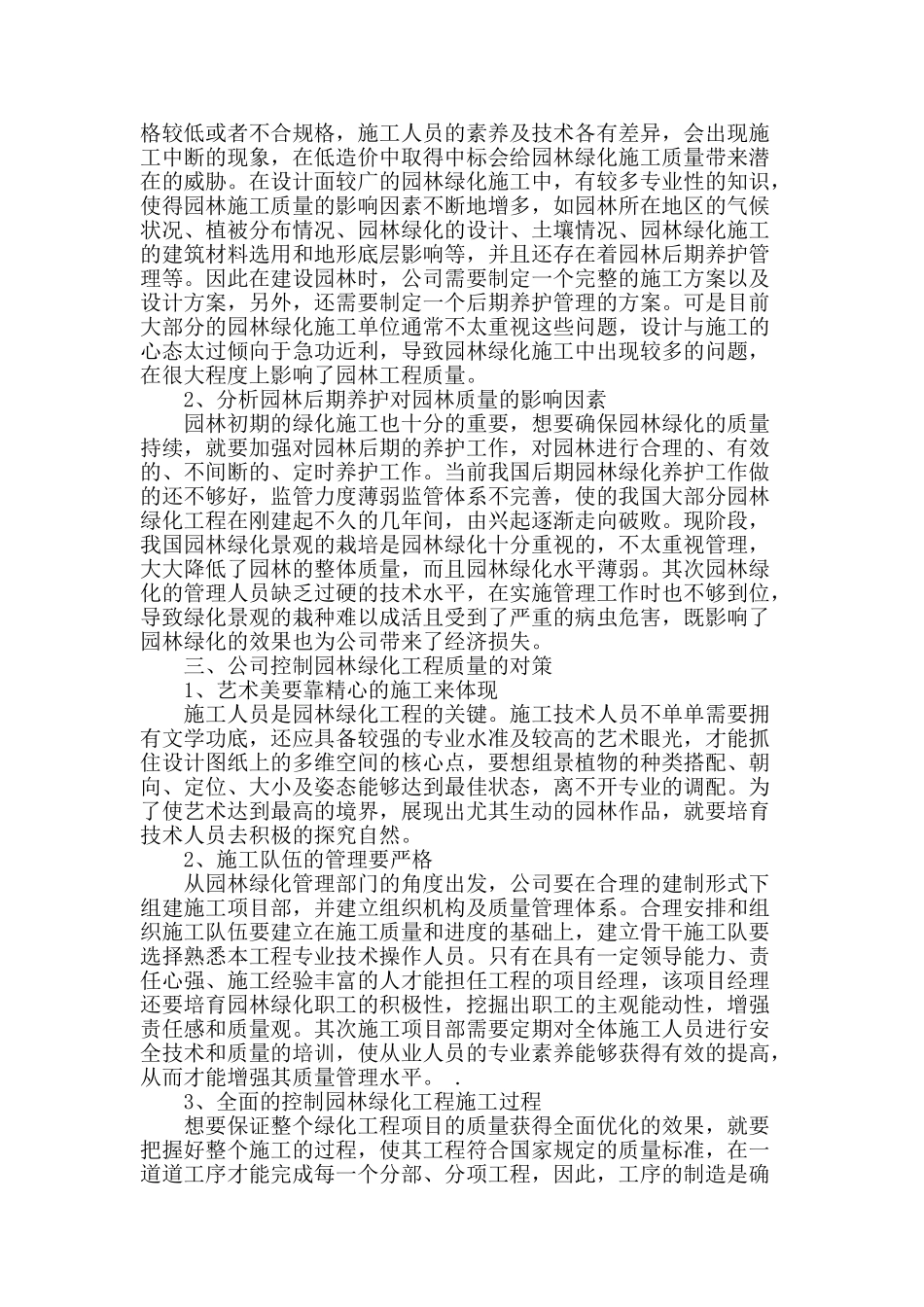 浅谈影响园林绿化施工质量的因素及改进_第2页