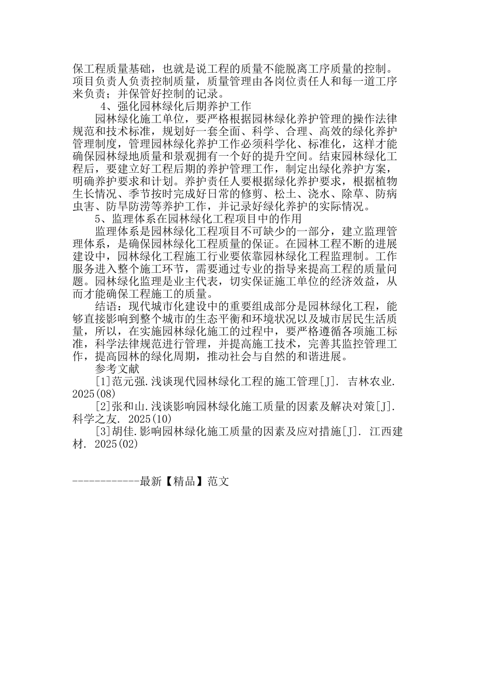 浅谈影响园林绿化施工质量的因素及改进_第3页