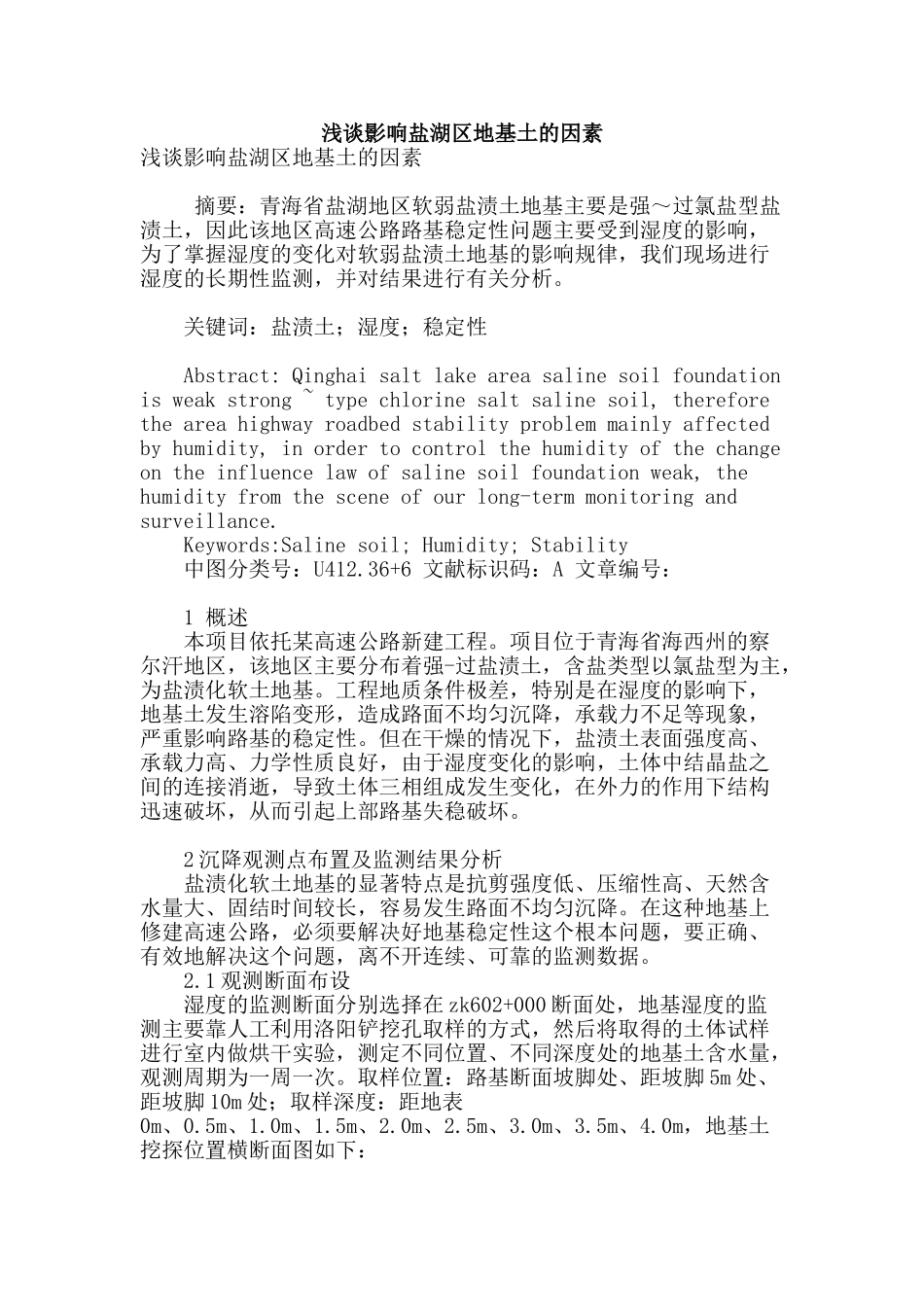 浅谈影响盐湖区地基土的因素_第1页