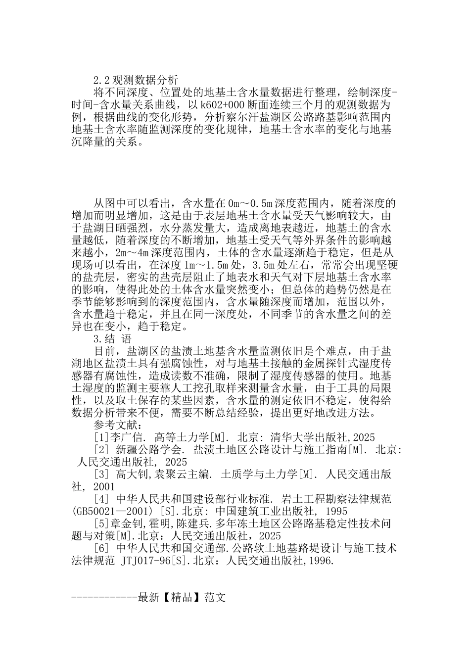 浅谈影响盐湖区地基土的因素_第2页