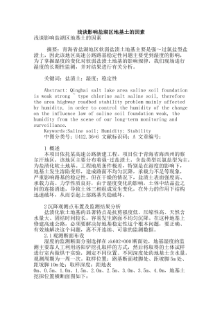 浅谈影响盐湖区地基土的因素