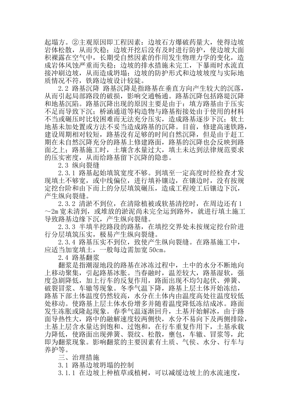 浅谈影响路基工程质量的成因及治理对策_第2页