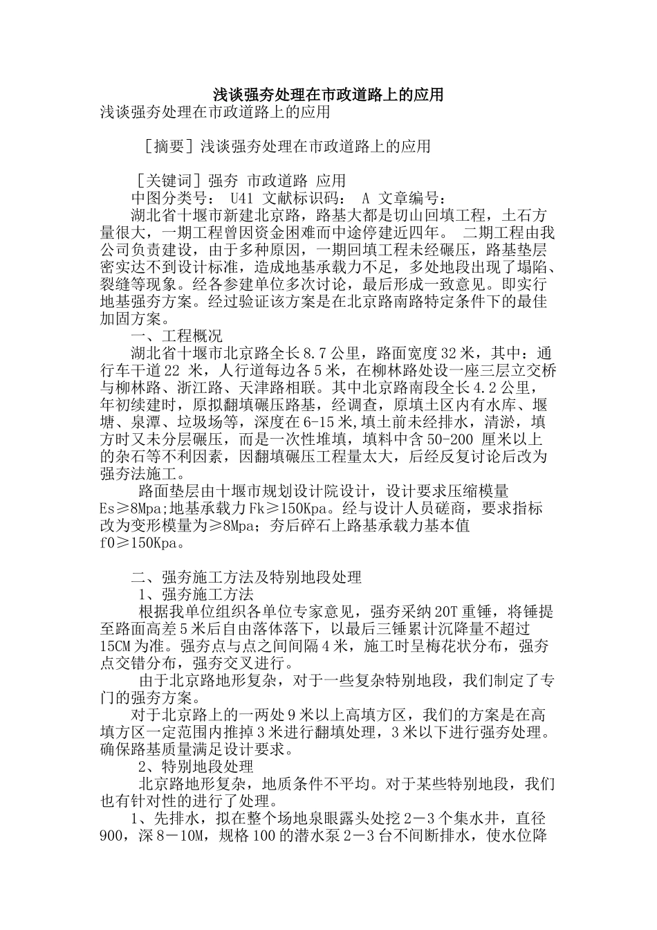浅谈强夯处理在市政道路上的应用_第1页