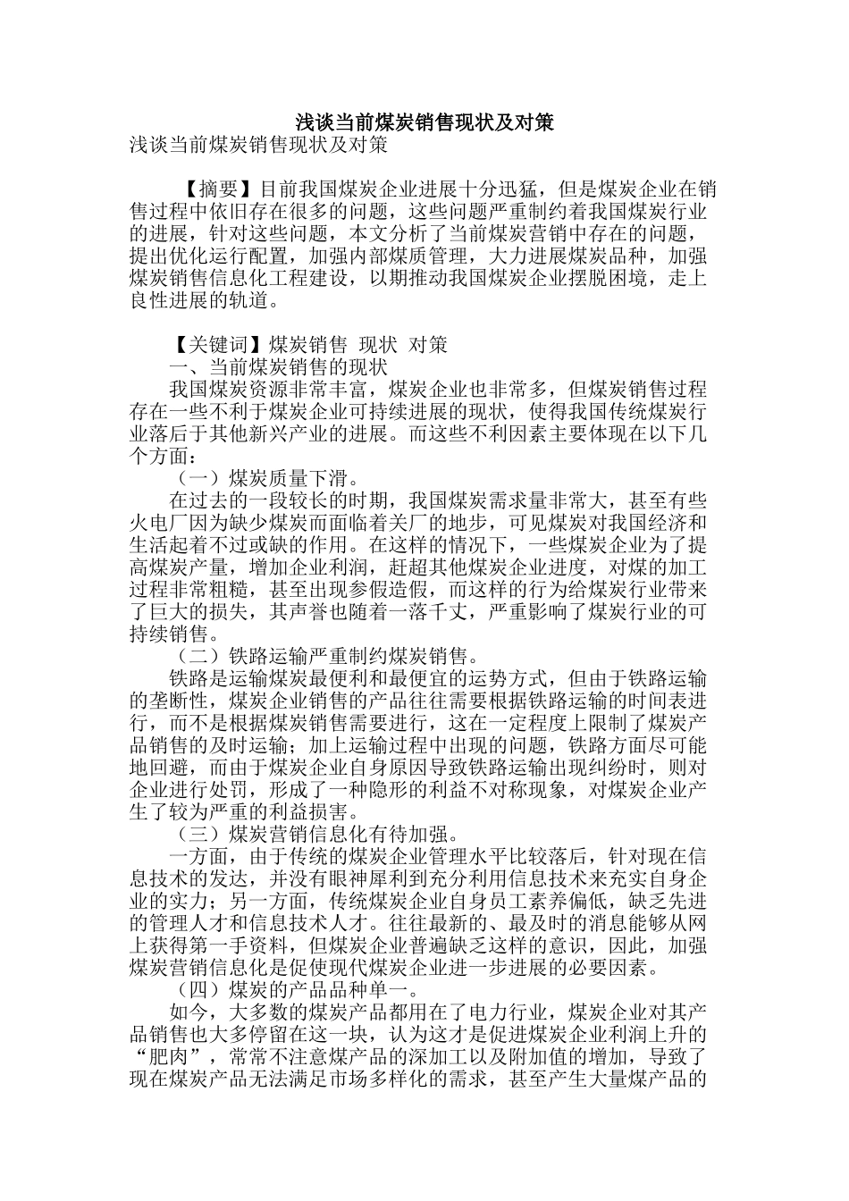 浅谈当前煤炭销售现状及对策_第1页