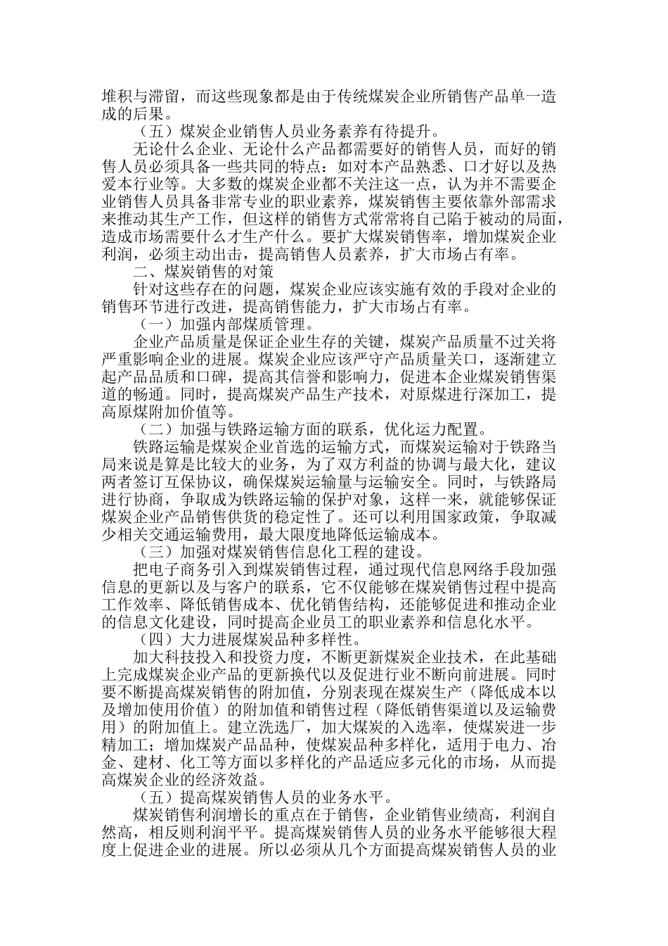 浅谈当前煤炭销售现状及对策_第2页