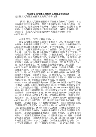 浅谈往复式气体压缩机常见故障及排除方法