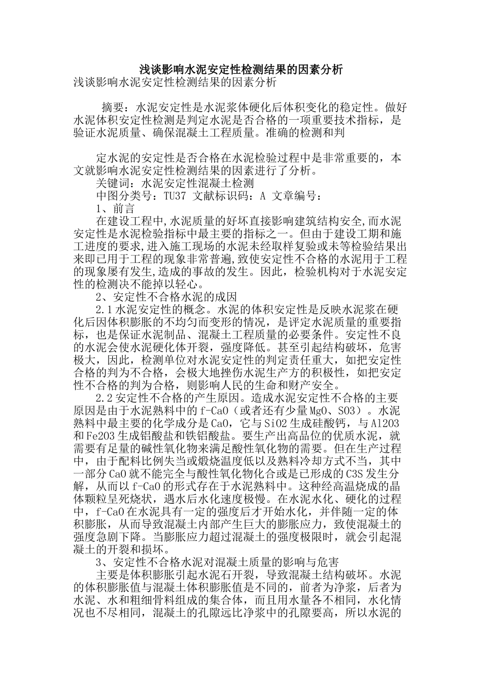 浅谈影响水泥安定性检测结果的因素分析_第1页