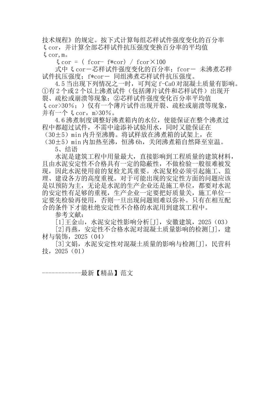 浅谈影响水泥安定性检测结果的因素分析_第3页