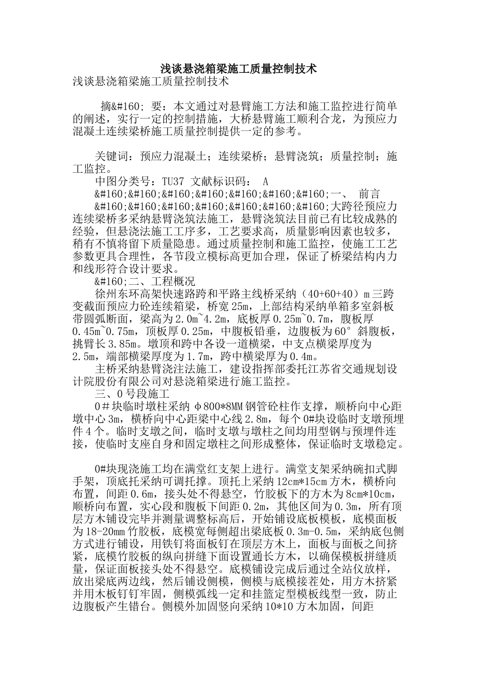 浅谈悬浇箱梁施工质量控制技术_第1页