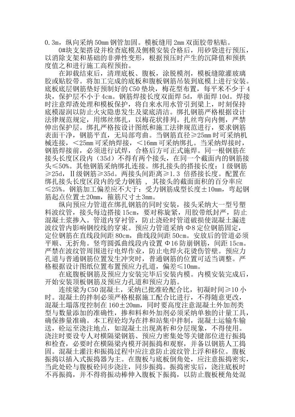 浅谈悬浇箱梁施工质量控制技术_第2页