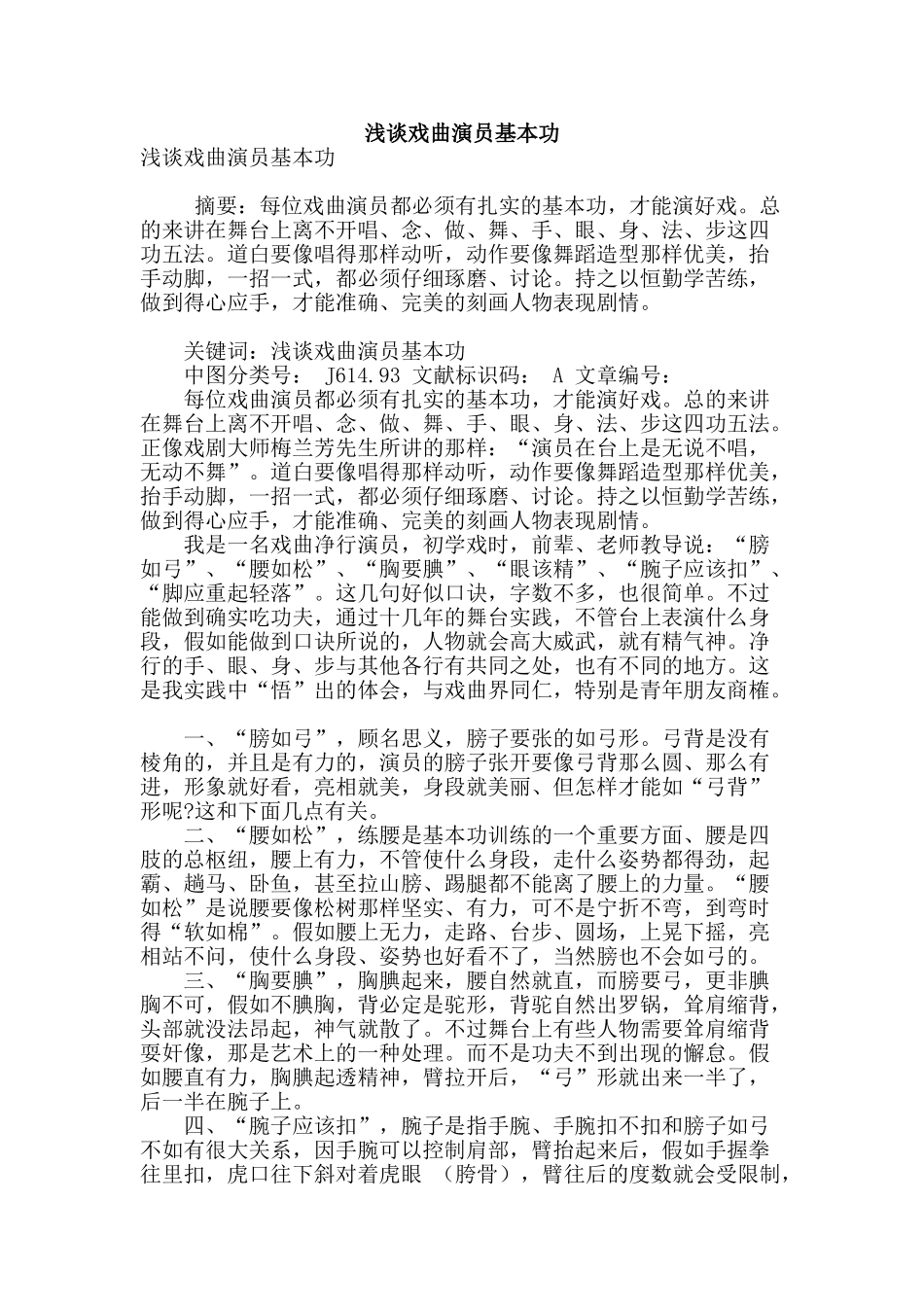 浅谈戏曲演员基本功_第1页