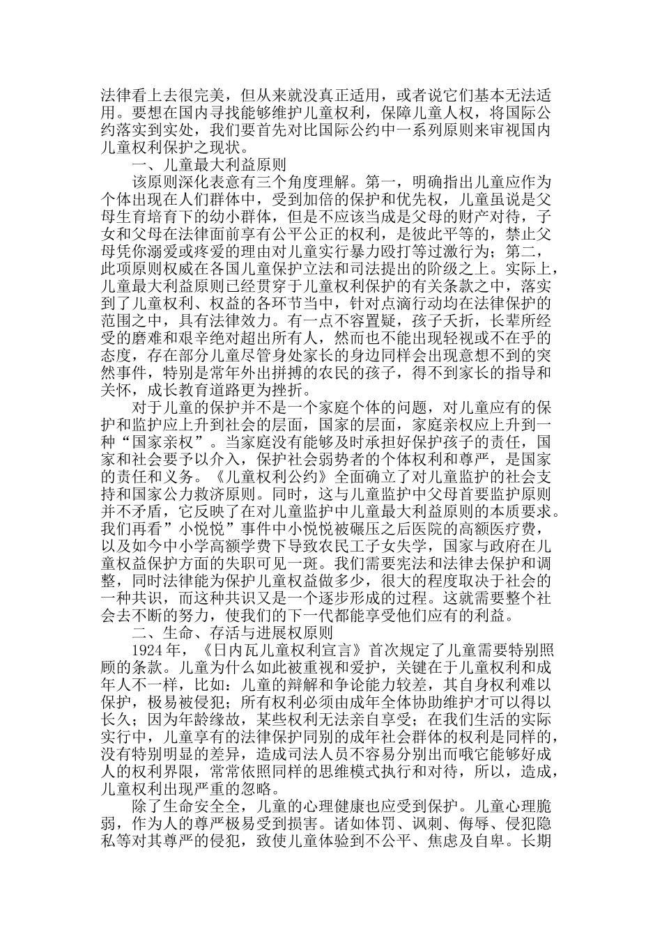 浅谈我国儿童权益的国际法保护_第2页