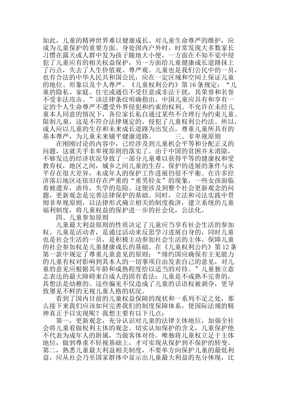 浅谈我国儿童权益的国际法保护_第3页
