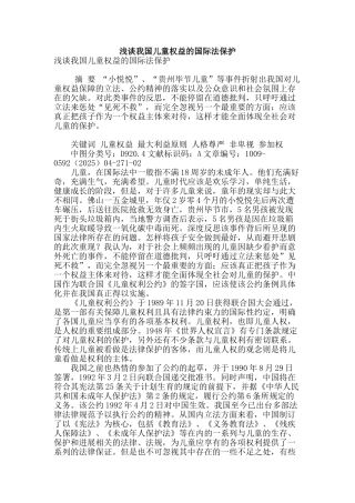 浅谈我国儿童权益的国际法保护