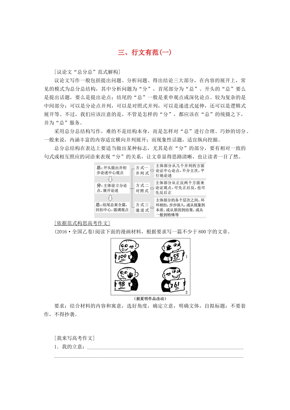 高考语文一轮复习 第四板块 写作 三、行文有范（一）讲学案 新人教版-新人教版高三全册语文学案_第1页