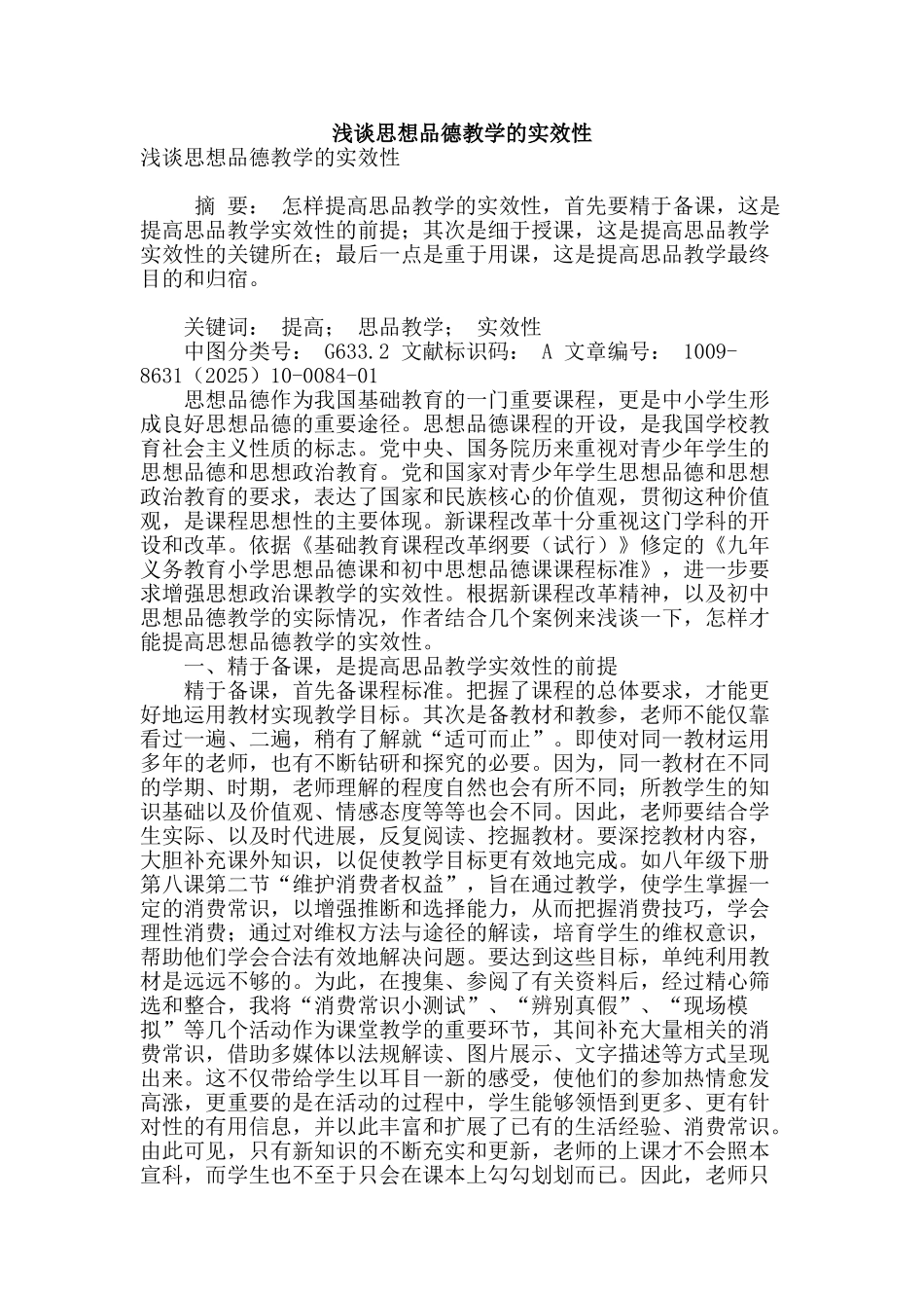 浅谈思想品德教学的实效性_第1页