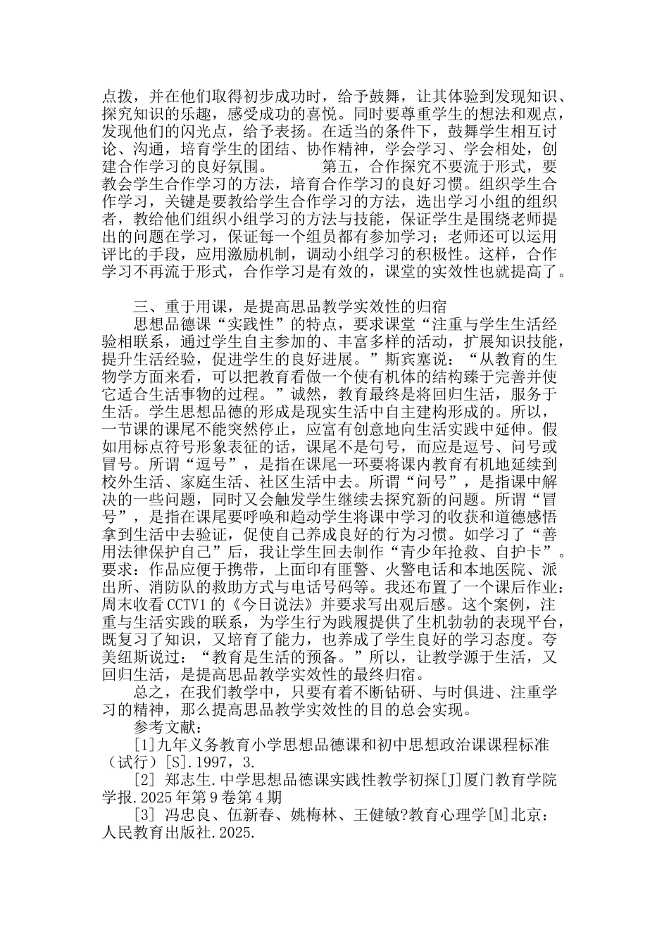 浅谈思想品德教学的实效性_第3页