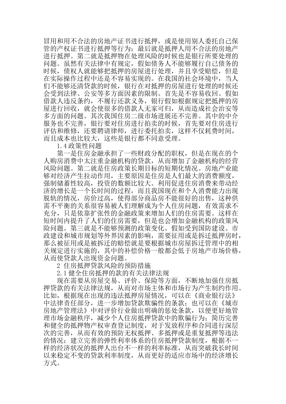 浅谈我国个人住房抵押贷款风险的防范_第2页