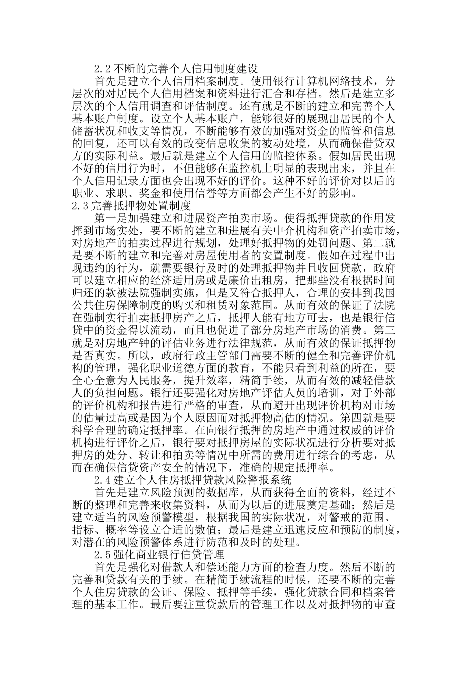 浅谈我国个人住房抵押贷款风险的防范_第3页