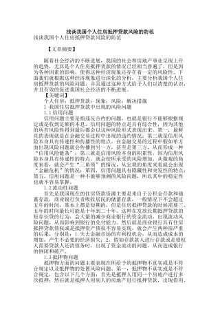 浅谈我国个人住房抵押贷款风险的防范