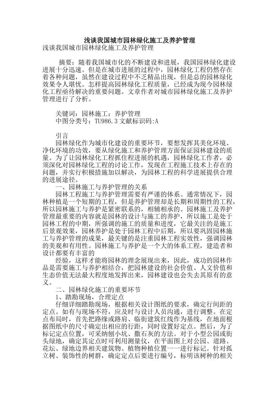 浅谈我国城市园林绿化施工及养护管理_第1页