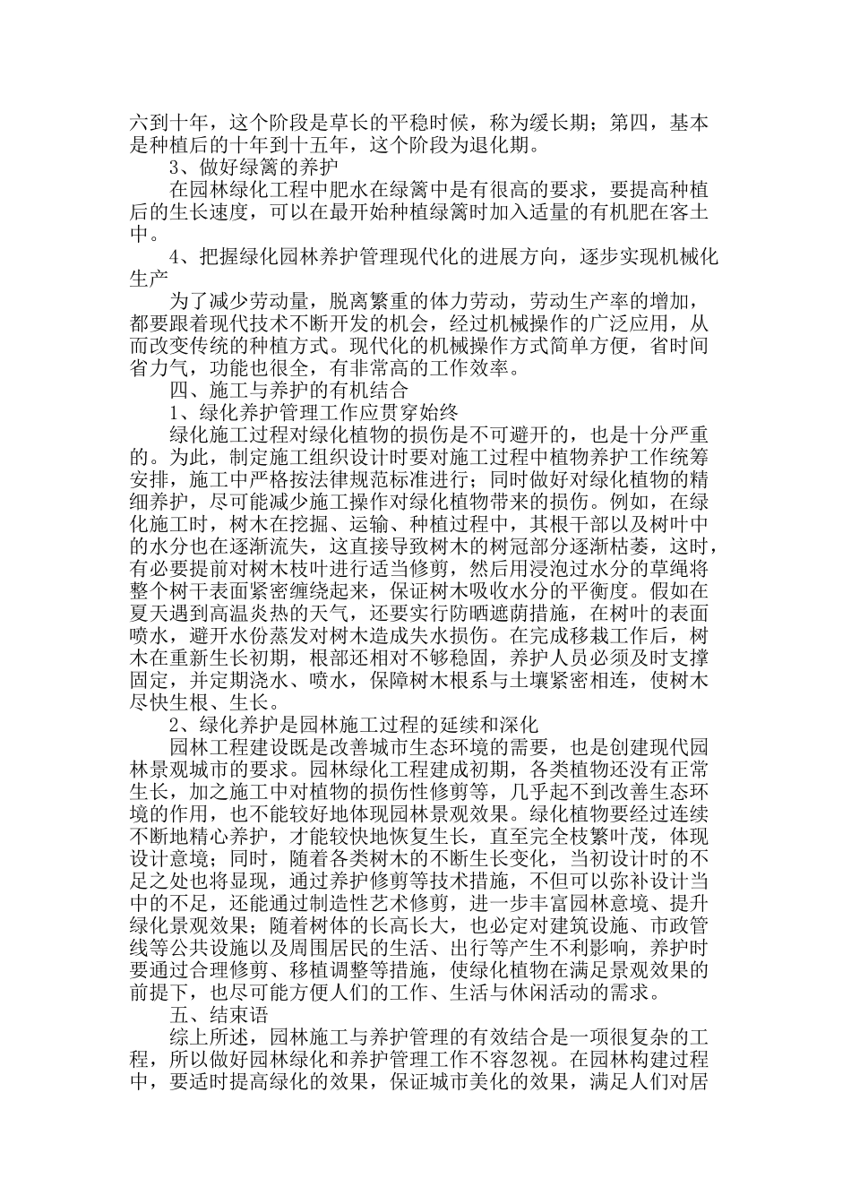 浅谈我国城市园林绿化施工及养护管理_第3页