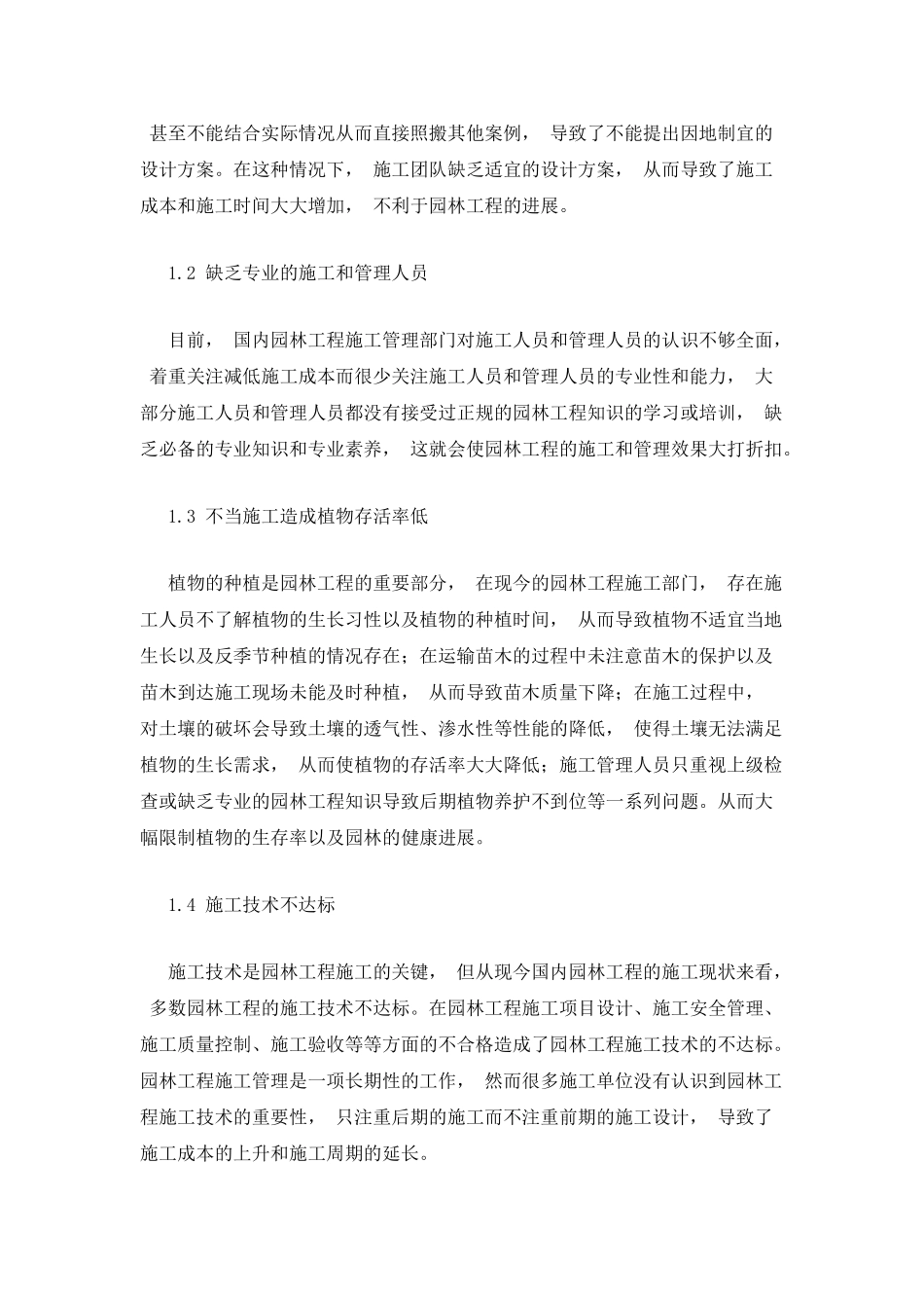 浅谈我国园林工程的施工管理_第2页