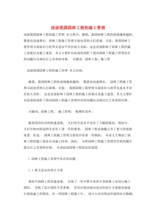 浅谈我国园林工程的施工管理