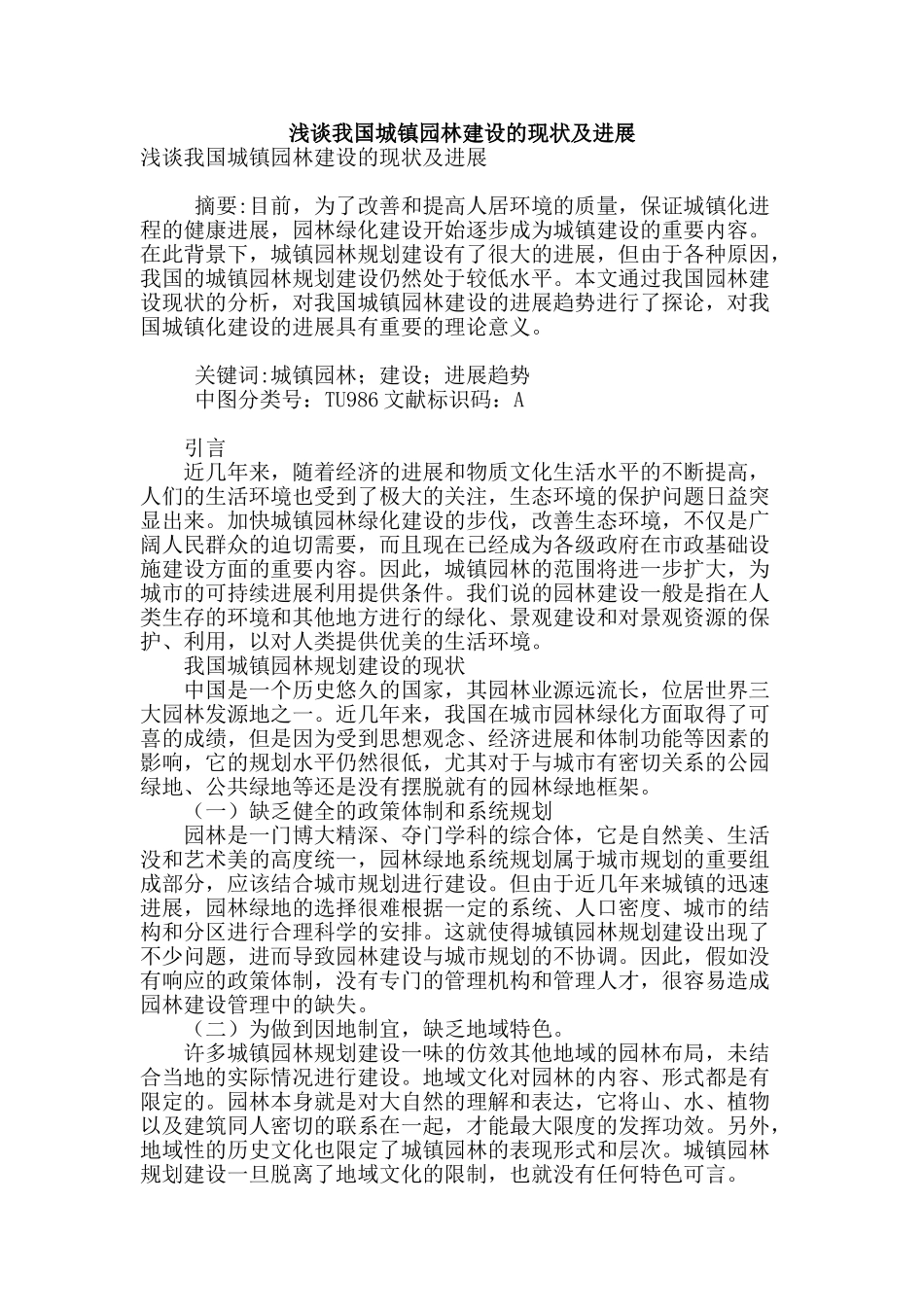 浅谈我国城镇园林建设的现状及发展_第1页