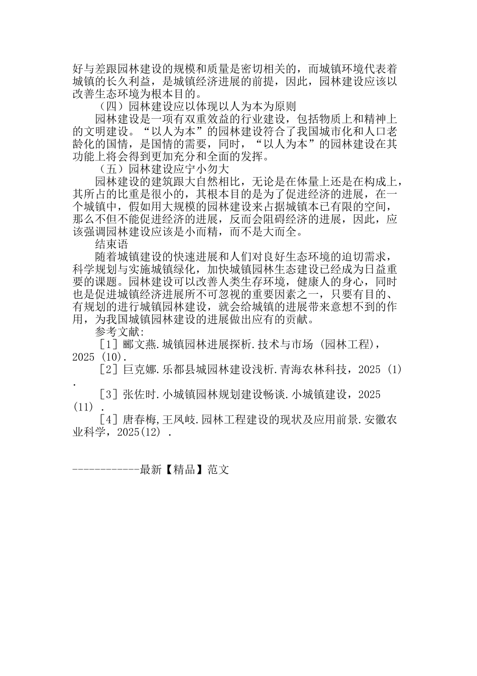 浅谈我国城镇园林建设的现状及发展_第3页