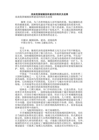 浅谈我国城镇园林建设的现状及发展