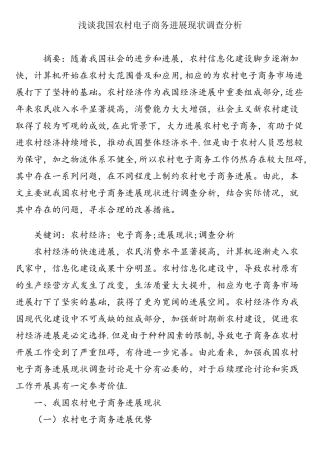 浅谈我国农村电子商务发展现状调查分析