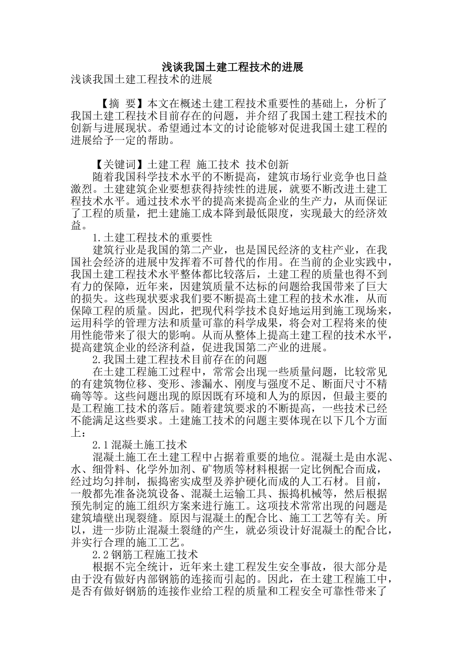 浅谈我国土建工程技术的发展_第1页