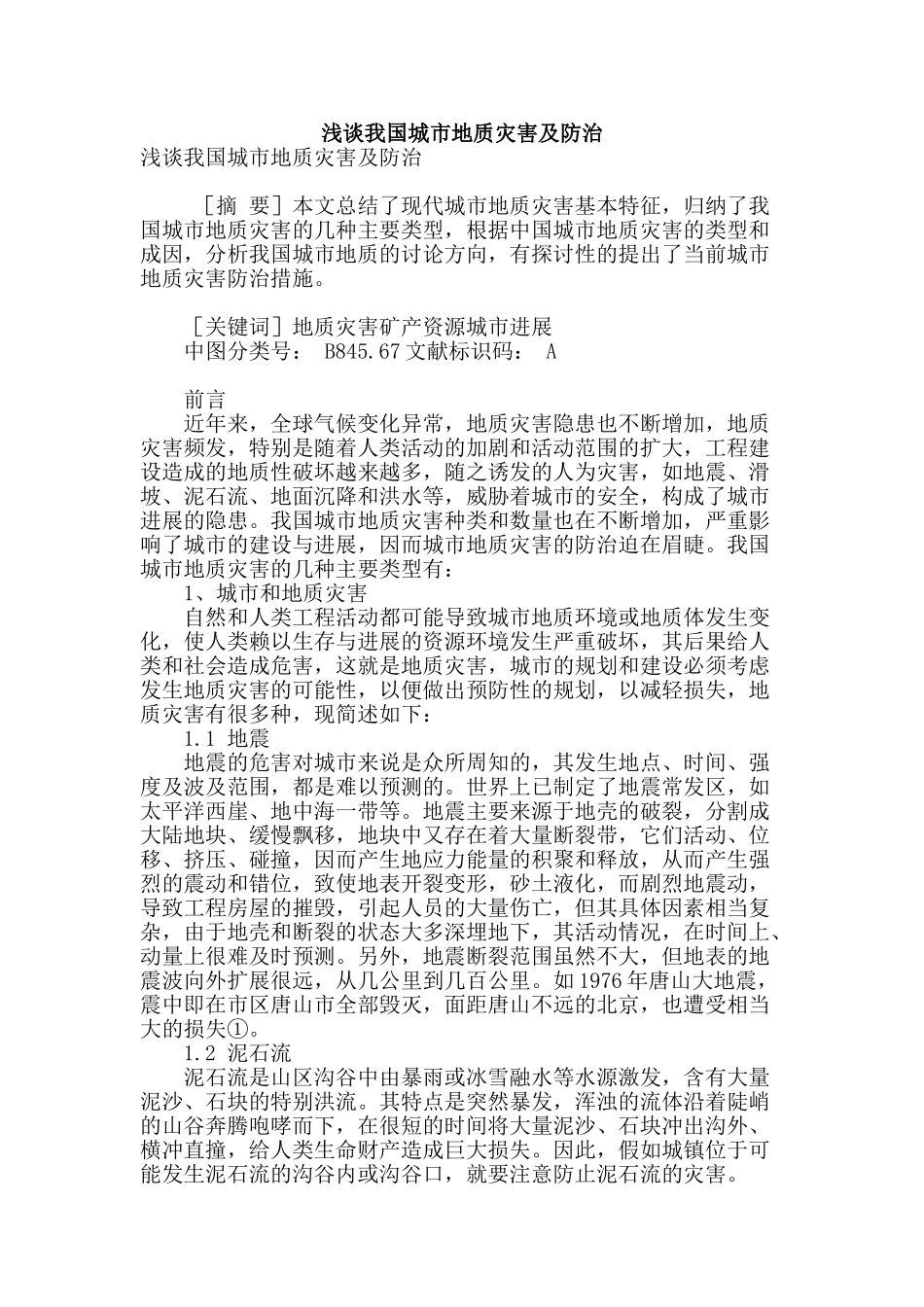 浅谈我国城市地质灾害及防治_第1页