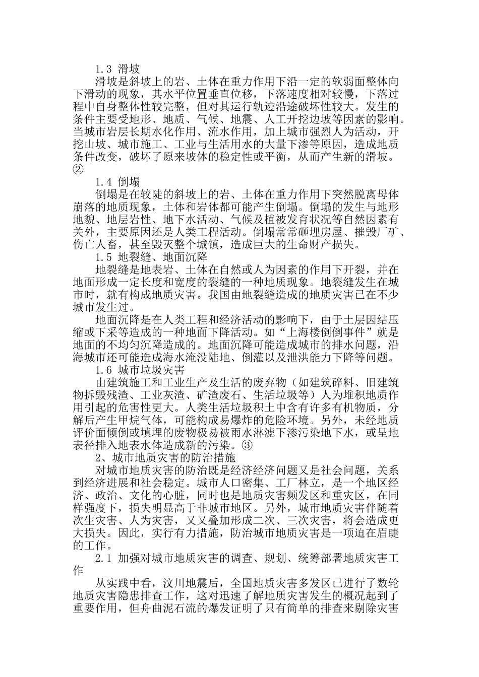 浅谈我国城市地质灾害及防治_第2页