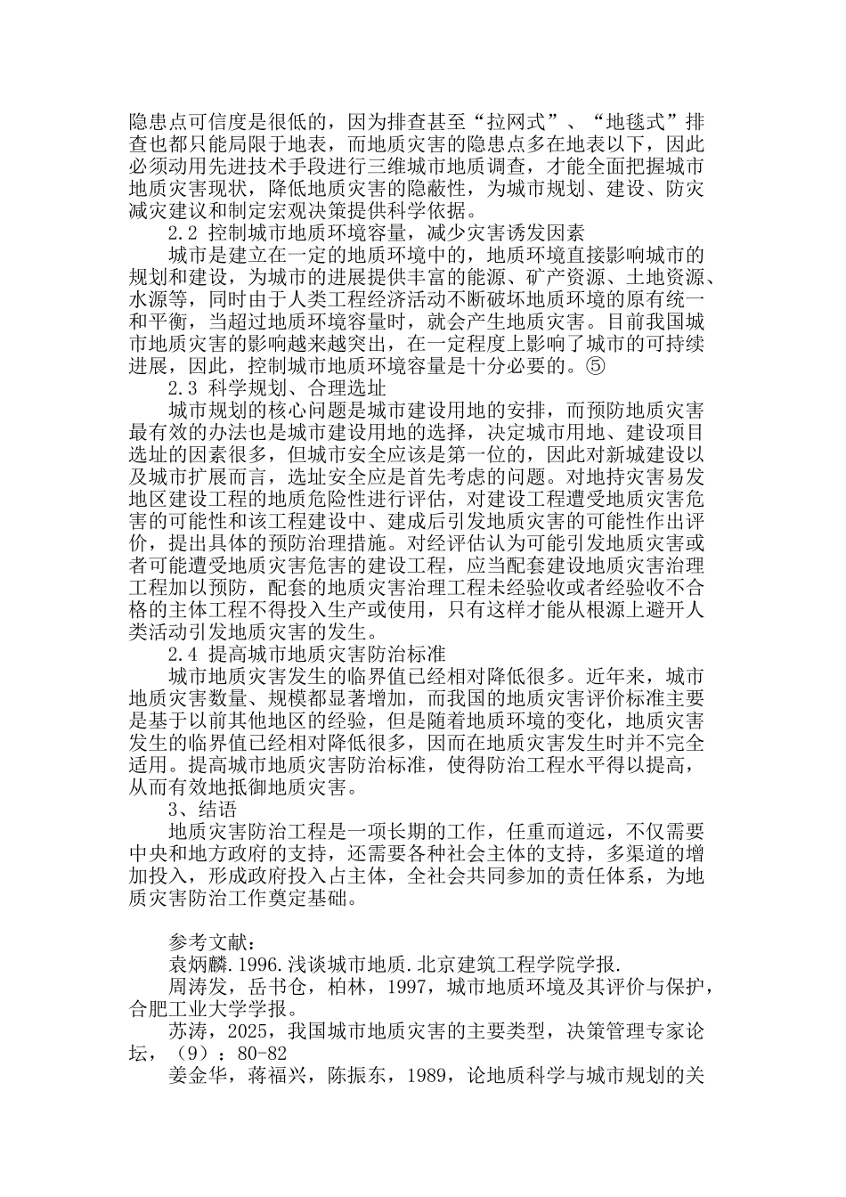 浅谈我国城市地质灾害及防治_第3页