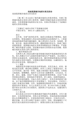 浅谈我国城市地质灾害及防治