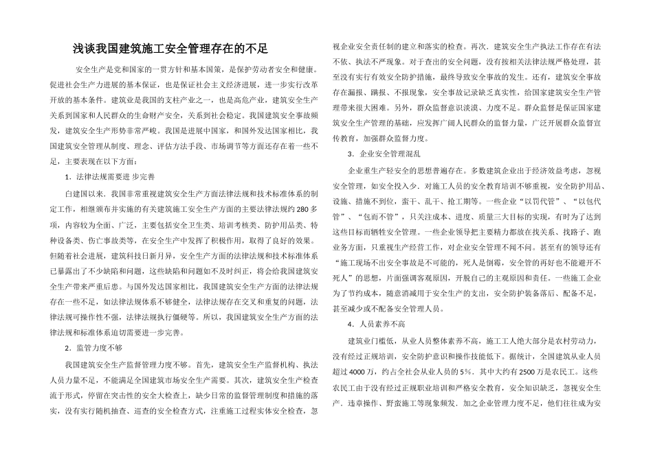 浅谈我国建筑施工安全管理存在的不足_第1页