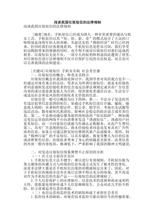 浅谈我国垃圾短信的法律规制