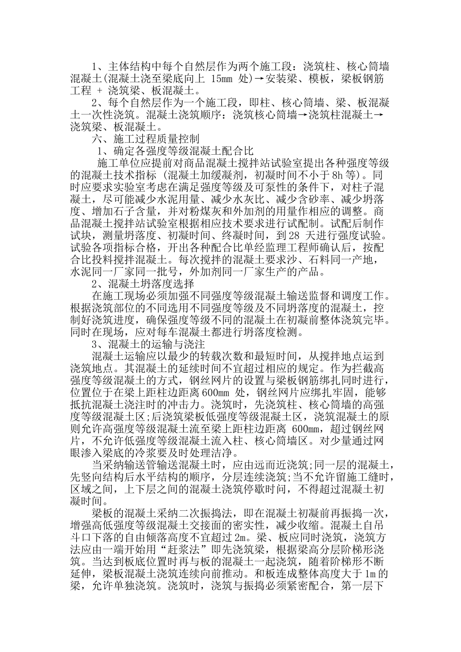 浅谈我国房屋建筑混凝土施工技术_第3页